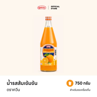 Queen น้ำส้มเข้มข้น 750 มล. ตราควีน หอมกลิ่นส้มแท้ รสชาติเข้มข้น สดชื่นทุกแก้ว