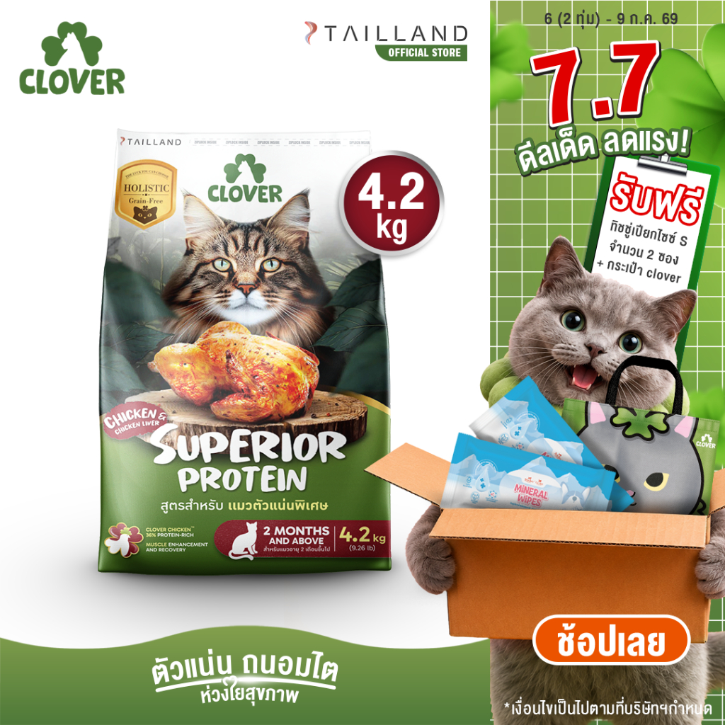 Clover สูตร Superior Protein 4.2 kg ตัวแน่นพิเศษแน่ สำหรับแมวอยากตัวแน่น holistic grain-free ตัวแน่น ถนอมไต