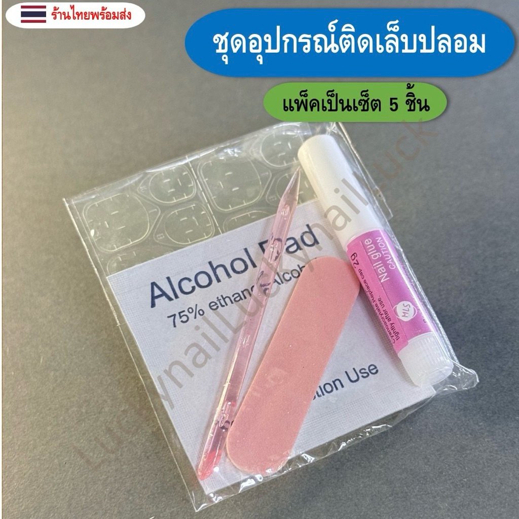 ชุดอุปกรณ์ติดเล็บปลอม บรรจุ 5 ชิ้น ติดเองได้ง่าย สะดวก