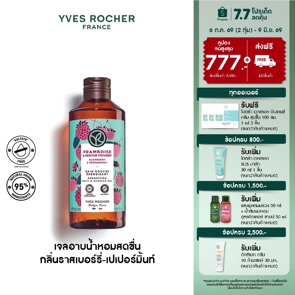 อีฟ โรเช Yves Rocher Raspberry & Peppermint Energizing  Bath & Shower Gel 400 มล. เจลอาบน้ำ