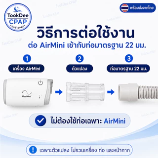 AirMini CPAP Adapter ข้อต่อแปลงท่อ สำหรับเครื่อง ResMed AirMini ต่อท่อ/หน้ากาก CPAP มาตรฐาน 22mm. พร้อมส่งจากไทย
