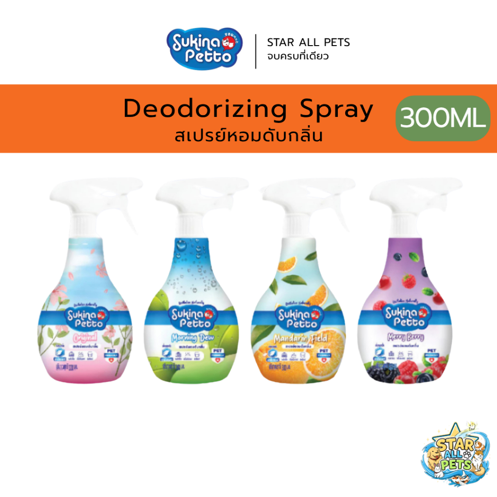 Sukina Petto Deodorizing Spray 300 ml. สเปรย์หอมดับกลิ่น ช่วยดับกลิ่นไม่พึ่งประสงค์ของสัตว์เลี้ยง