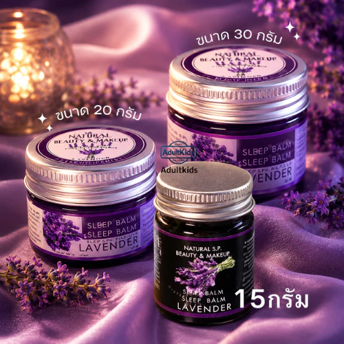 Sleep Balm LAVENDER NATURAL S.P. BEAUTY & MAKUP SLEEP BALM 15g. บาล์มทาก่อนนอน หลับสบาย