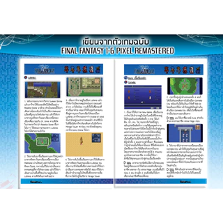 บทสรุปเกม FINAL FANTASY 1: PIXEL REMASTER [พิมพ์สี/182 หน้า] [IS192]