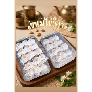 ขนมไข่เต่าไส้สัปรด หอมละมุนอร่อย ละลายในปาก ขนาด (180 กรัม)