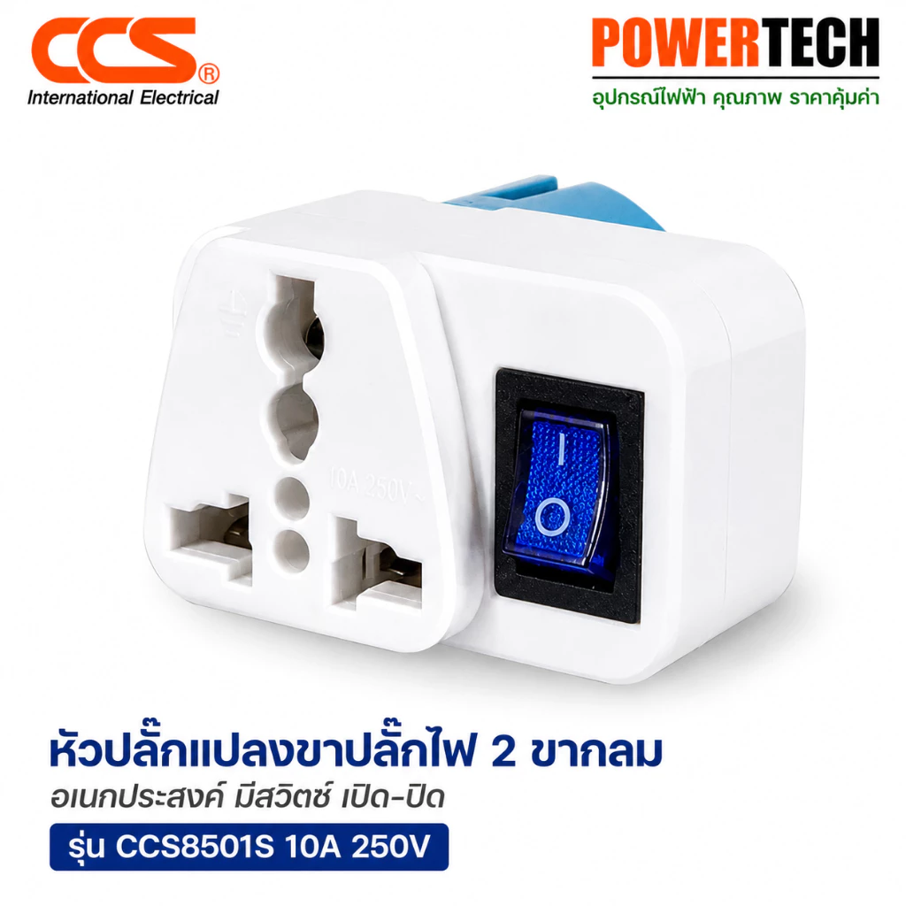 หัวปลั๊กแปลงขาปลั๊กไฟ 2 ขากลมอเนกประสงค์ มีสวิตช์ เปิด-ปิด รุ่น CCS8501S 10A 250V แบรนด์ CCS