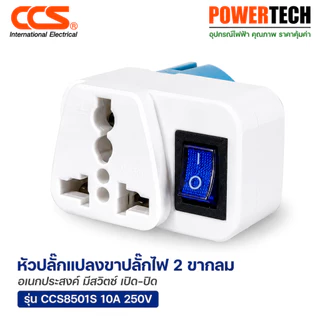 หัวปลั๊กแปลงขาปลั๊กไฟ 2 ขากลมอเนกประสงค์ มีสวิตช์ เปิด-ปิด รุ่น CCS8501S 10A 250V แบรนด์ CCS