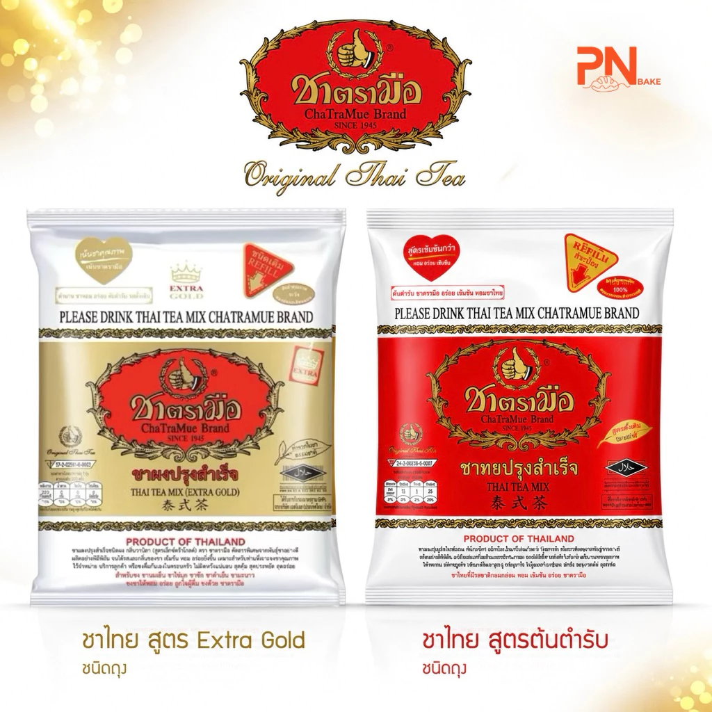 Cha Tra mue ชาตรามือ ชาไทยสำเร็จรูป สูตรต้นตำรับและ Extra gold ขนาด 400g.