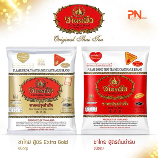 Cha Tra mue ชาตรามือ ชาไทยสำเร็จรูป สูตรต้นตำรับและ Extra gold ขนาด 400g.