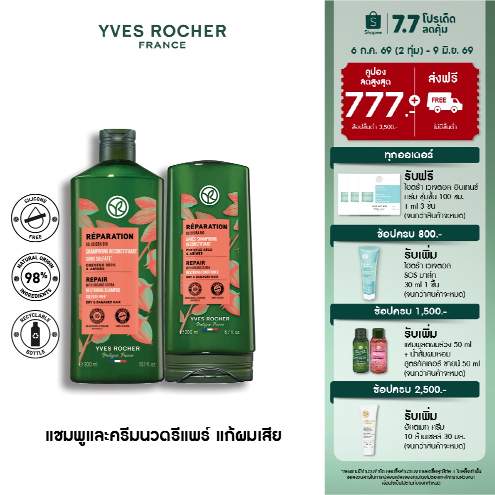 [แพ็คคู่] อีฟ โรเช Yves Rocher Reparation Shampoo300มล.&conditioner 200มล. แชมพูและครีมนวดแก้ผมเสีย - รีแพร์ถึงแกน