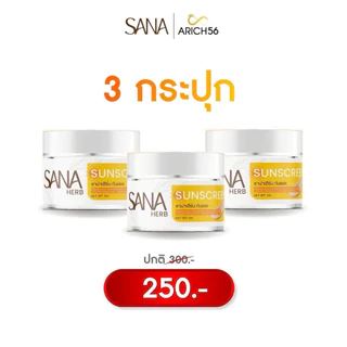 SANA HERB SUNSCREEN SPF50 PA+++ กันแดดเนื้อเบจ 5g ป้องกัน UVA/UVB เกลี่ยง่ายซึมไว ไม่เหนียวเหนอะหนะ