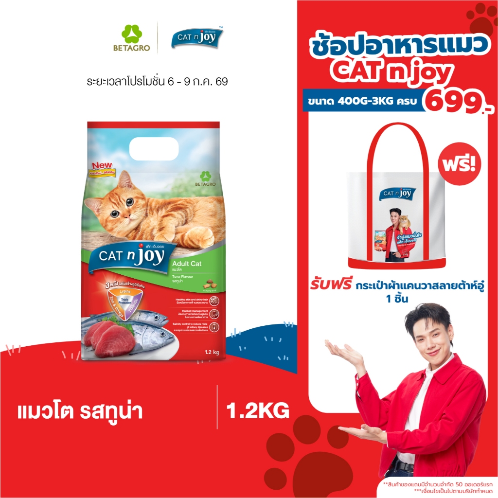 CAT n joy อาหารแมวโต เม็ดเล็ก กรอบ สำหรับแมวอายุ 1 ปีขึ้นไป รสปลาทู 1.2 กก.
