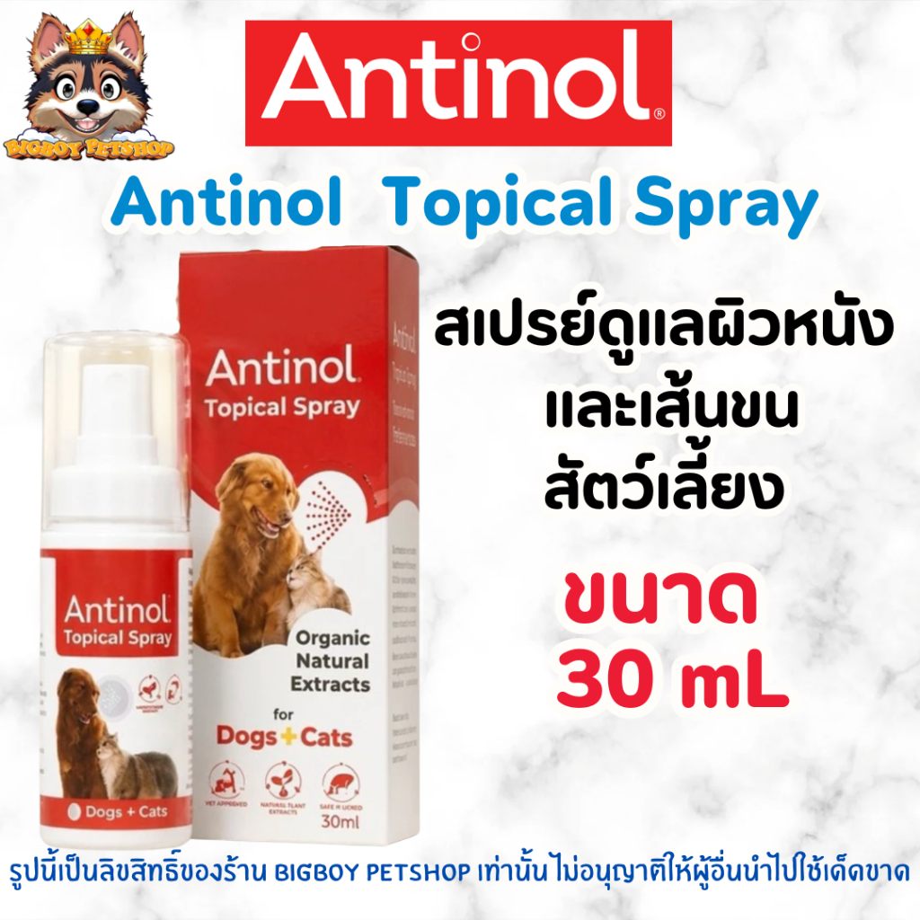Antinol Topical Spray (30ml)สเปรย์บำรุงผิวหนังและเส้นขนสูตรออร์แกนิกจากธรรมชาติ 100% สัตวแพทย์ไว้วางใจ