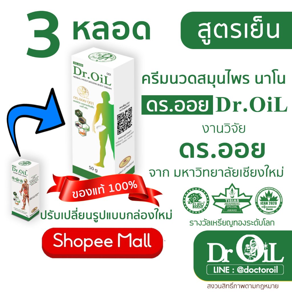 3 หลอด ครีมนวด Dr.Oil ครีมนวด ดร.ออย สูตรเย็น นวัตกรรมนาโนเทค งานวิจัยโดย ดร.ออย จากม.เชียงใหม่