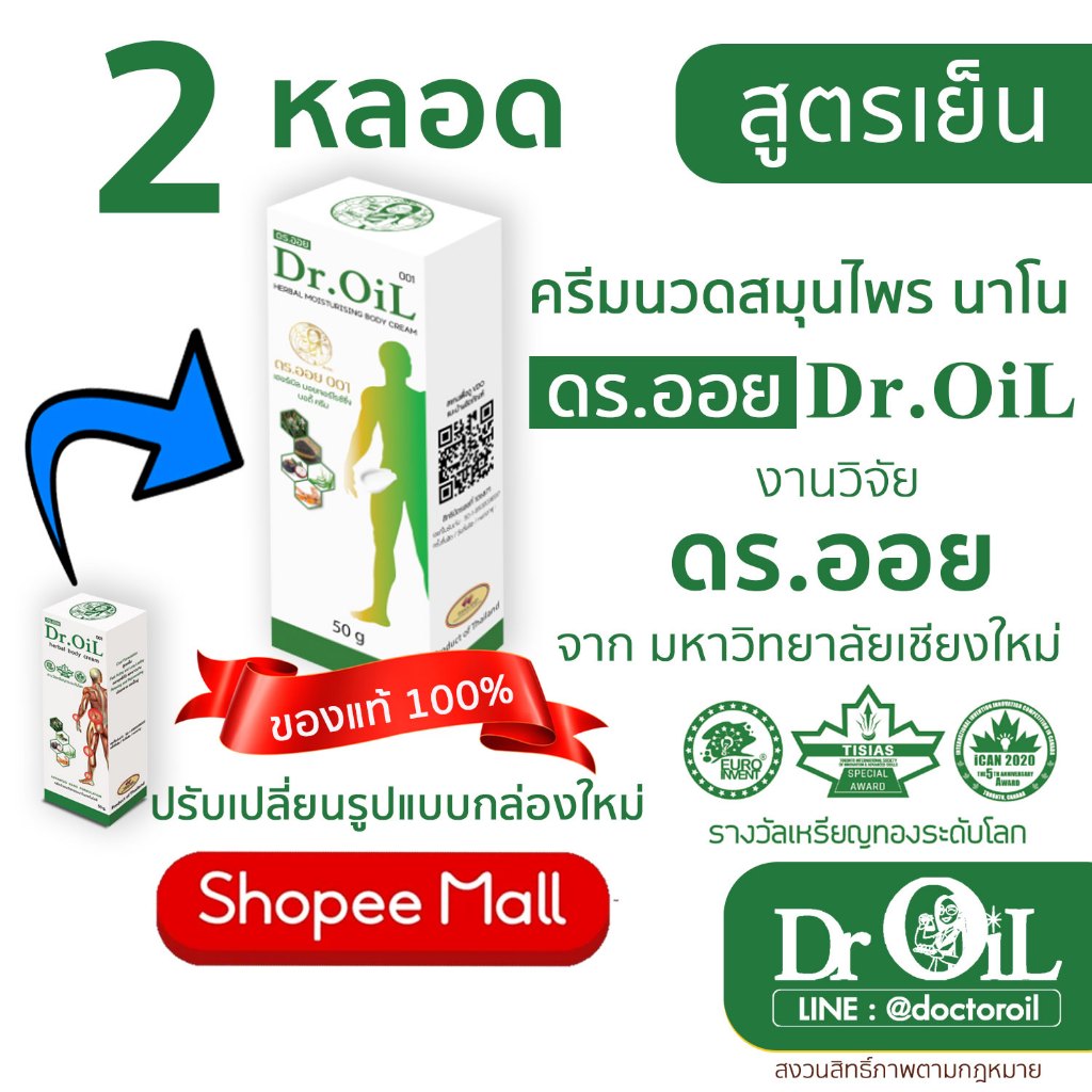 2 หลอด ครีมนวด Dr.Oil ครีมนวด ดร.ออย สูตรเย็น นวัตกรรมนาโนเทค งานวิจัยโดย ดร.ออย จากม.เชียงใหม่