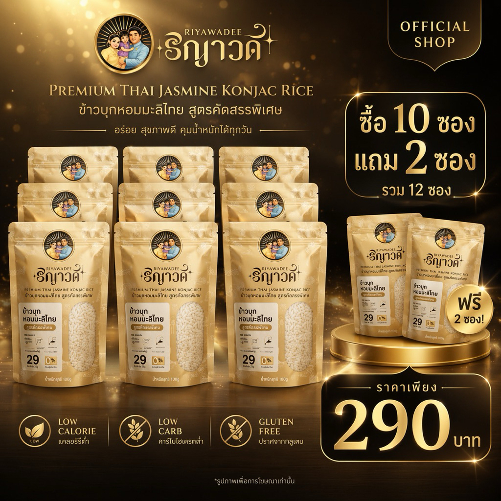 ข้าวบุกริญาวดี เซ็ต 10 แถม 2 ซอง(600กรัม) อาหารคลีน ข้าวแคลน้อย ไร้น้ำตาล สายสุขภาพ