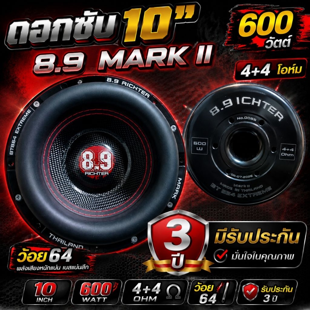 ดอกซัพ10นิ้ว8.9ริกเตอร์MARKll💯พร้อมส่ง 600วัตต์ แม่เหล็ก2ชั้นว้อย64⚡4+4โอห์ม🔥