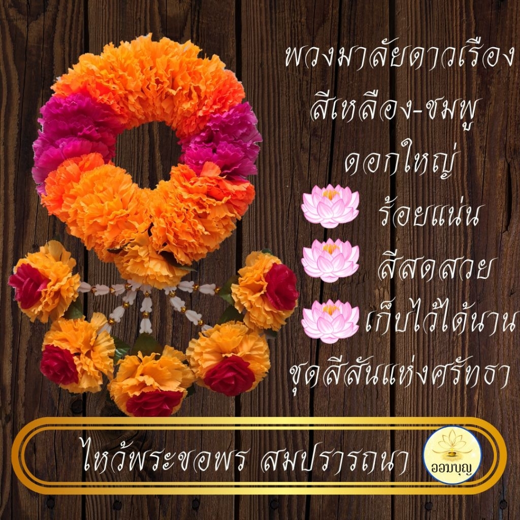 พวงมาลัยดาวเรืองดอกใหญ่ 10 cm. 5 ชาย พวงใหญ่ (เหลือง-บานเย็น)