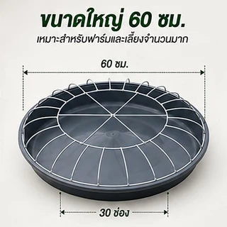 ถาดอาหารไก่ 60 ซม. 30 ช่อง พร้อมตะแกรงกันเหยียบ ถาดให้อาหารไก่ เป็ด ห่าน ลดอาหารหก พลาสติกหนา แข็งแรง สำหรับฟาร์มสัตว์ปี