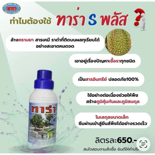 ทาร่าป้องกันยับยั้งเชื้อราทุเรียน พร้อมทั้งยังใช้ล้างสารตกค้างที่ผิวผลทุเรียนได้