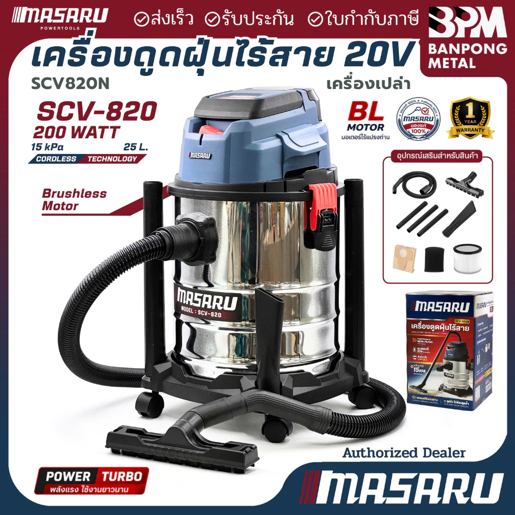 MASARU เครื่องดูดฝุ่น ไร้สาย 20V 25L 200W แบบล้อลาก ถังสแตนเลส รุ่น SCV-820N (เครื่องเปล่า)