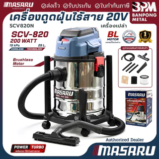 MASARU เครื่องดูดฝุ่น ไร้สาย 20V 25L 200W แบบล้อลาก ถังสแตนเลส รุ่น SCV-820N (เครื่องเปล่า)