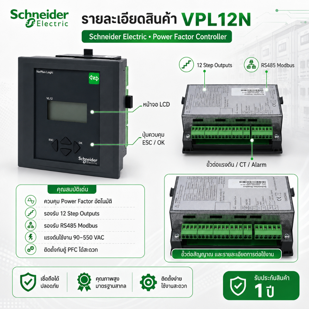 Schneider Electric VPL12N PFC Controller 12 Step คอนโทรลเลอร์คุม Capacitor Bank ปรับค่า Power Factor