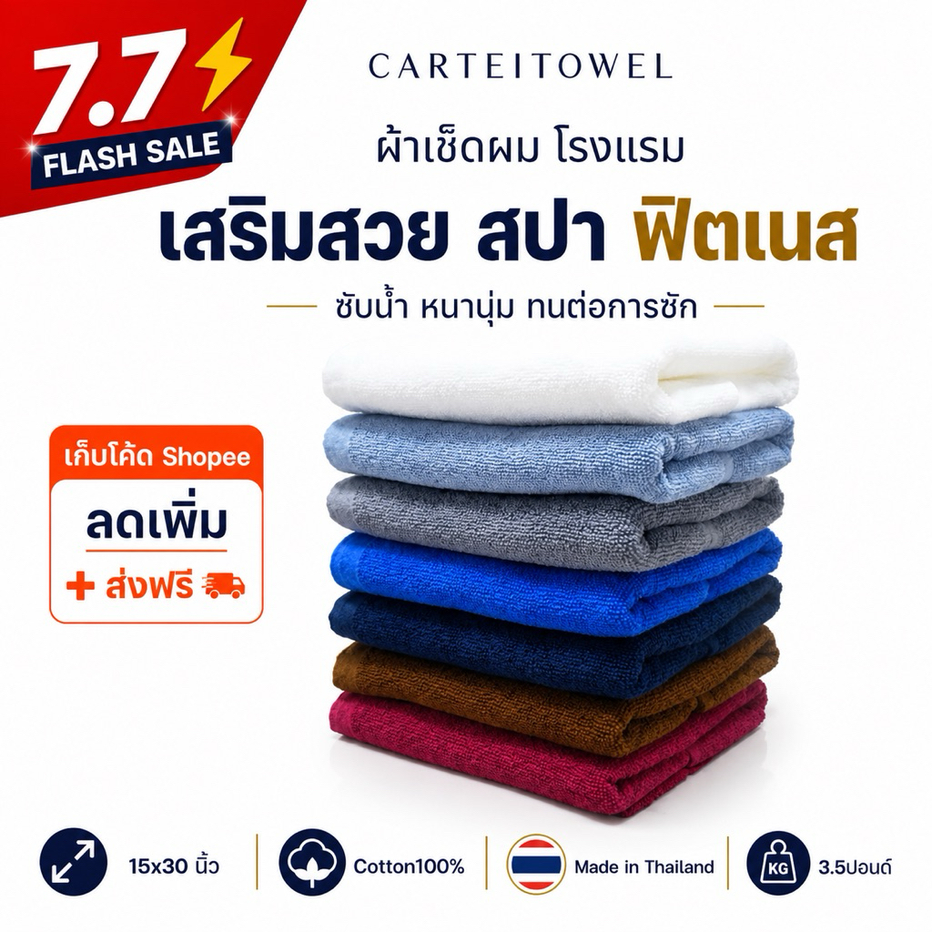 ผ้าขนหนู ผ้าเช็ดผมโรงแรม ซับน้ำดี ร้านทำผม ร้านเสริมสวย สปา ฟิตเนส 15x30นิ้ว[เช็ดผม] ยกโหล12ผืน