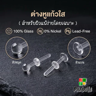 ต่างหูแก้วใส จิวแก้วแท้ 100% ปราศจากสารอันตราย สำหรับผิวแพ้ง่ายมากโดยเฉพาะ [GLASS]