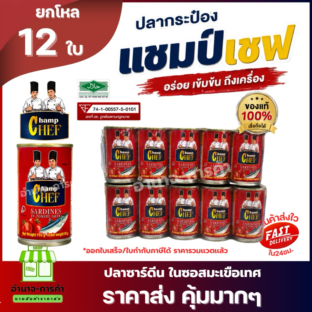 (ยกเเพค 10 กระป๋อง) ปลากระป๋อง ตรา แชมป์เชฟ 155 กรัม ปลาชิ้นใหญ่ เจ้มจ้นน