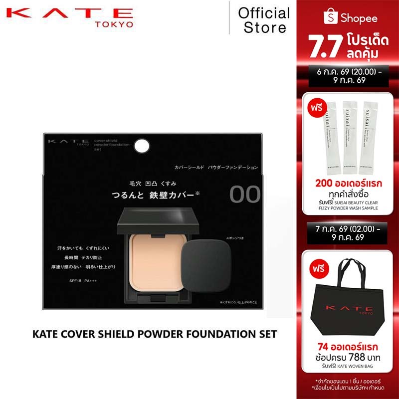 KATE แป้งผสมรองพื้น COVER SHIELD POWDER FOUNDATION ปกปิดเรียบเนียน ผิวใสติดทนนานตลอดวัน พร้อมตลับและพัฟ