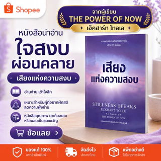 เสียงแห่งความสงบ Stillness Speaks ปกแข็ง Eckhart Tolle - แปลไทย พร้อมส่ง