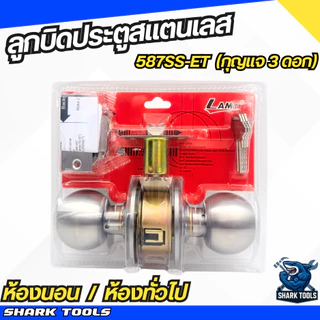 ลูกบิด ลูกบิดประตู ห้องน้ำ ห้องนอน สแตนเลส ทองเหลือง ลูกบิดรมดำ