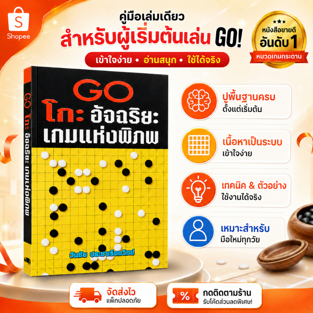 หนังสือ โกะ อัจฉริยะเกมแห่งพิภพ