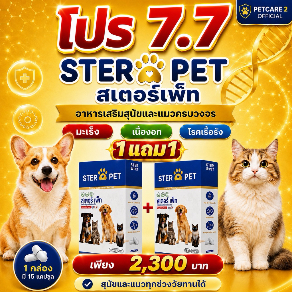 *มีส่งด่วน [ Ster Pet โปร 1 แถม 1  ] สูตรมะเร็ง เนื้องอก ใช้กับหมาแมว ของแท้จากบริษัท