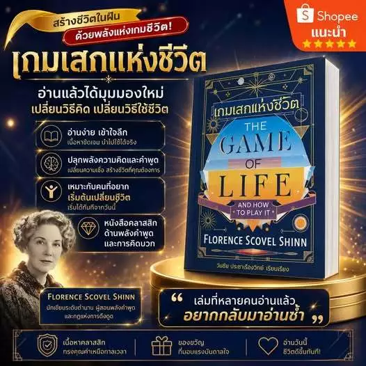 เกมเสกแห่งชีวิตและวิธีการเล่น The Game of Life and How to Play It โดย Florence Scovel Shinn- แปลไทย