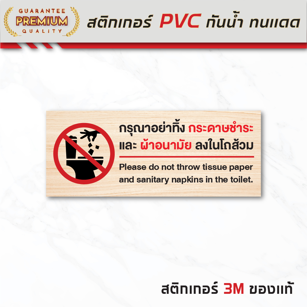 (N187) ป้ายสติกเกอร์ กรุณาอย่าทิ้งกระดาษชำระและผ้าอนามัยลงในโถส้วม ป้ายสติกเกอร์ PVC 3M ลายไม้