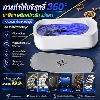 【รับประกันทั้งชีวิต】เครื่องล้างแว่นตา Ultrasonic cleaner ทําความสะอาด 360° ความถี่ 45KHz ฆ่าเชื้อแบคทีเรีย คอนแทคเลนส์