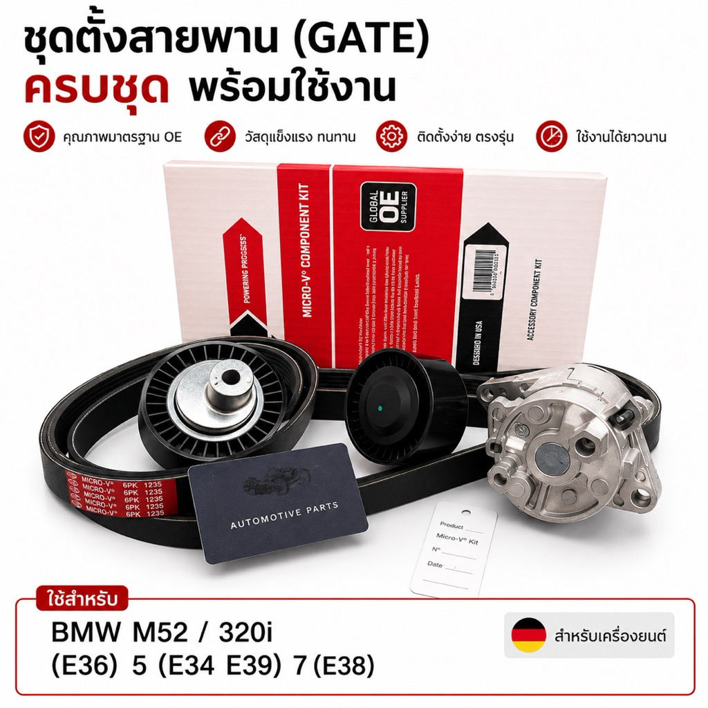 ACK-6PK1555-K1 ชุดตั้งสายพาน(GATE) BMW M52 / 320i (E36) 5(E34 E39) 7(E38).