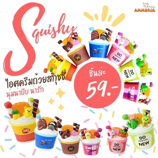 สกุชชี่มาใหม่ ไอศครีมน่ารักเนื้อนุ่มน่าบีบ เหมาะกับเด็กเบบี้บริหารกล้ามเนื้อมือ