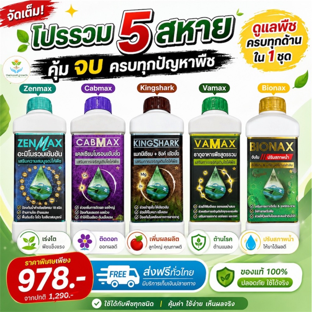 ปุ๋ยชุดรวม 5 สหาย ครบ จบ คุ้ม Cabmax,Vamax,Zenmax,Bionax,Kingshark (C1+V1+Z1+B1+S1)