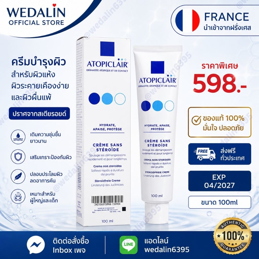 Atopiclair Cream 40ml./100ml. ช่วยเพิ่มความแข็งแรงให้กับชั้นผิวหนังที่บอบบาง