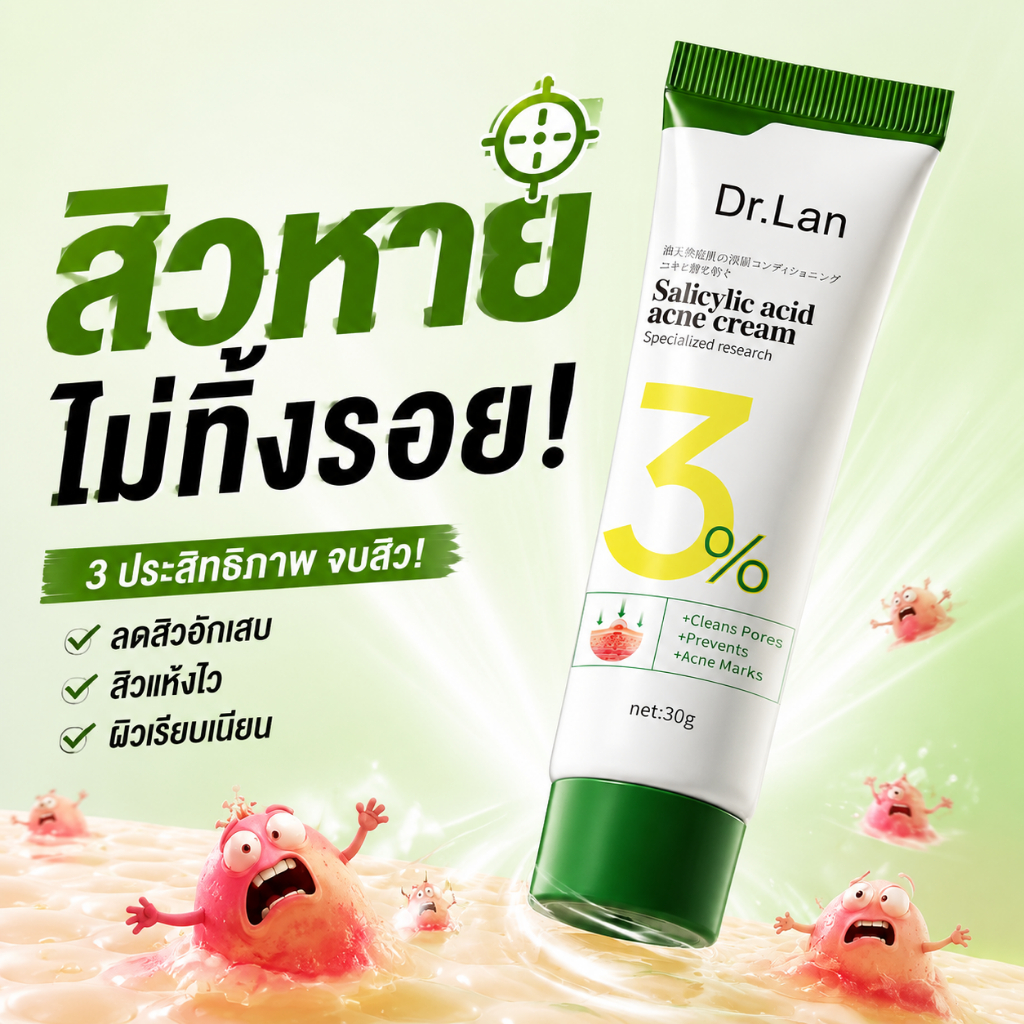 Dr.Lan ครีมแต้มสิว ครีมลดสิว ซาลิไซลิก แอซิด 3% ลดสิวอักเสบ ลดสิวอุดตัน สิวหัวดำ ผิวแพ้ง่ายใช้ได้ 30g