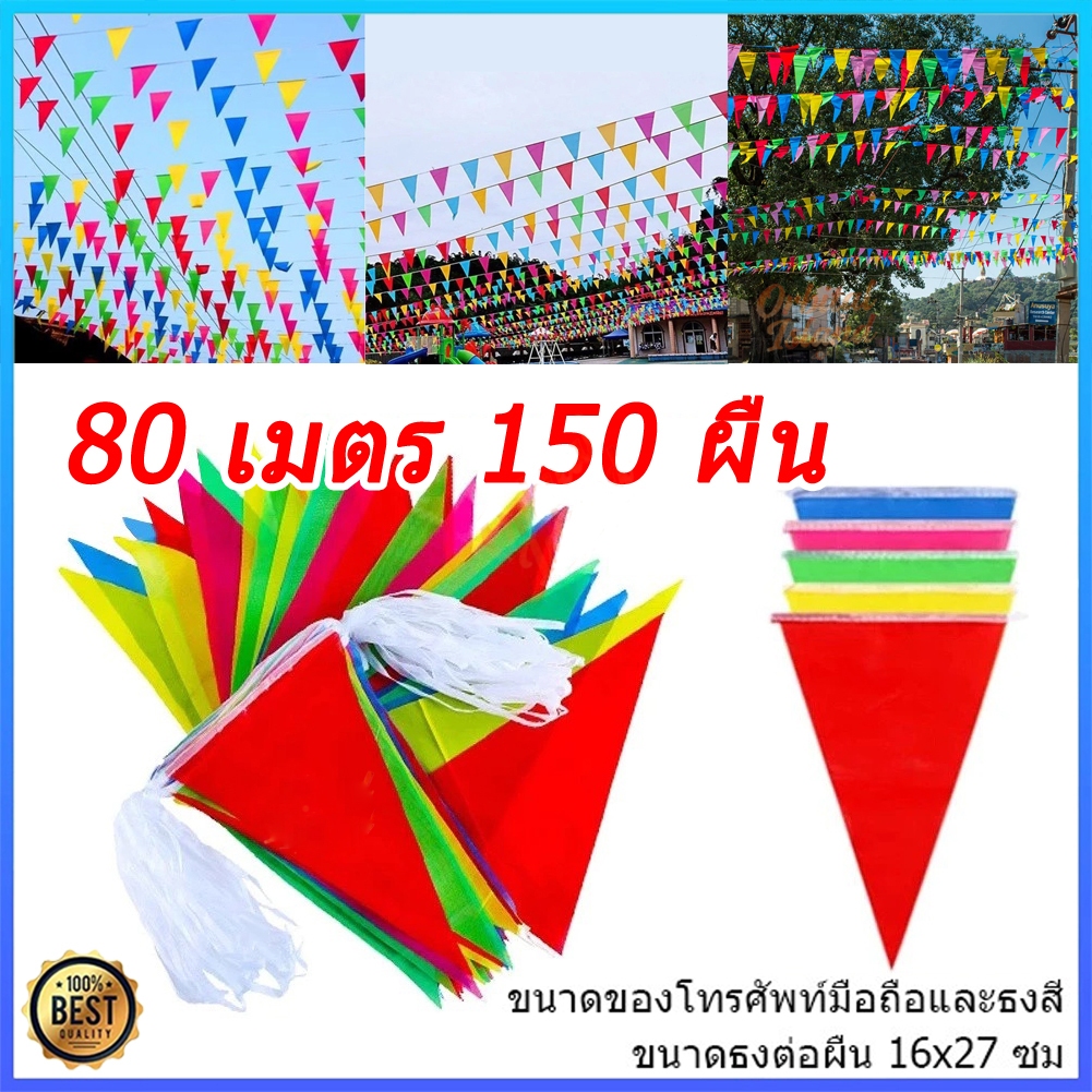 (พร้อมส่ง) ธงสามเหลี่ยม ธงราว7สี PVC ธงพลาสติก 80 เมตร150 เส้น ธงประดับ