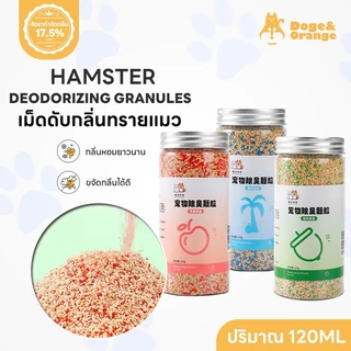 🔥ลดล้างสต็อก🔥พร้อมส่ง เม็ดดับกลิ่นสำหรับ แฮมสเตอร์, หนูตะเภา และสัตว์ฟันแทะ ปริมาณ 120ml เม็ดหอมดับกลิ่นโรยกรง PU63