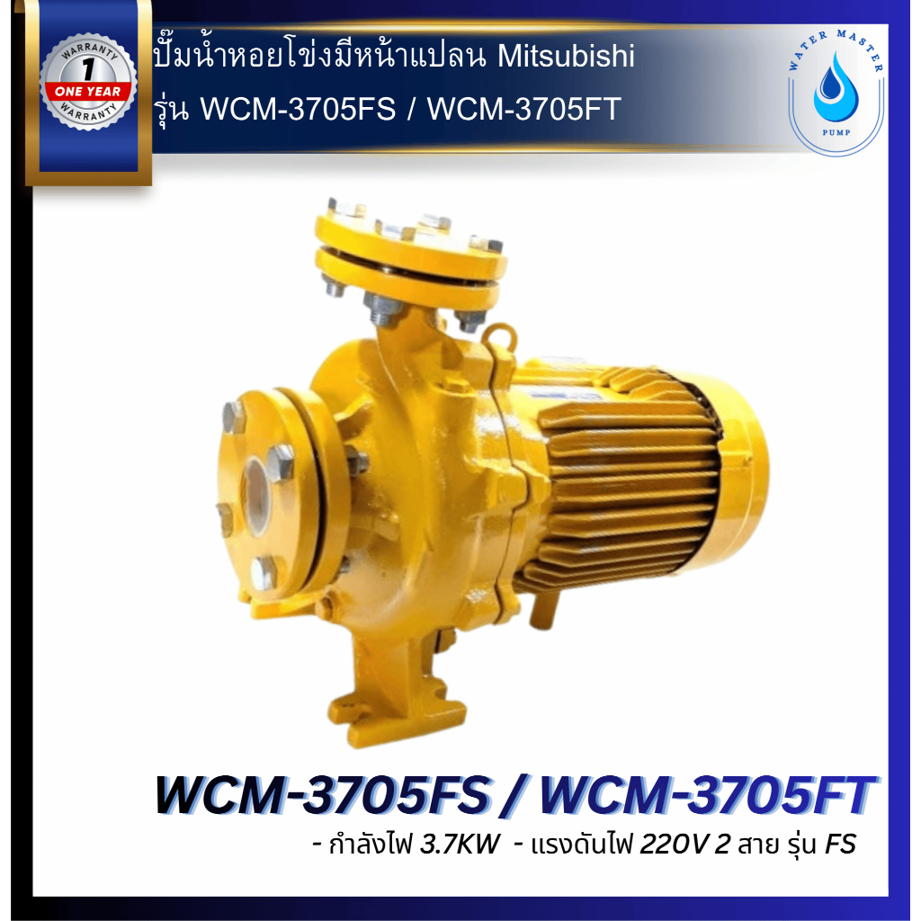 ปั๊มน้ำ หอยโข่ง มีหน้าแปลน MITSUBISHI รุ่น WCM-3705FS / WCM-3705FT (แรงดันปานกลาง) 5 แรงม้า ท่อส่ง 2