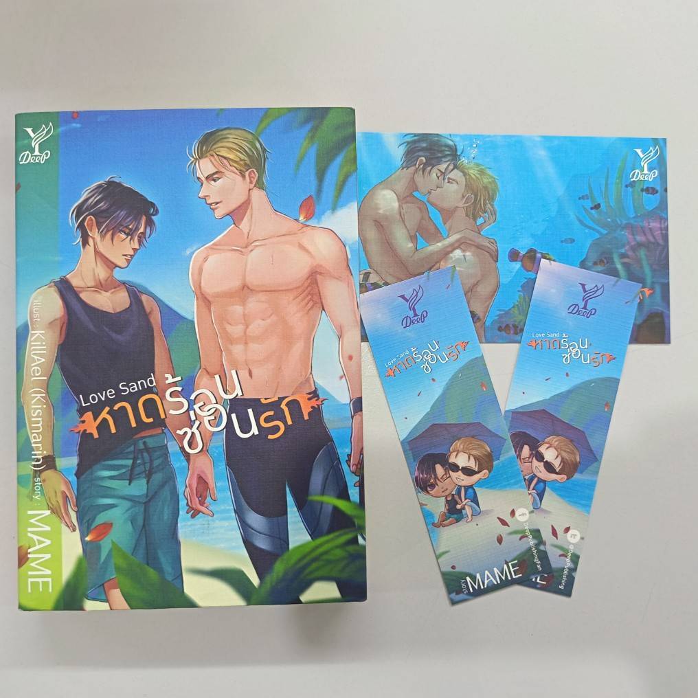 BOOKSOUTLET (มือหนึ่งมีตำหนิ) Love Sand หาดร้อน ซ่อนรัก ผู้แต่ง  MAME นิยายวาย สนพ.DEEP  พร้อมส่ง
