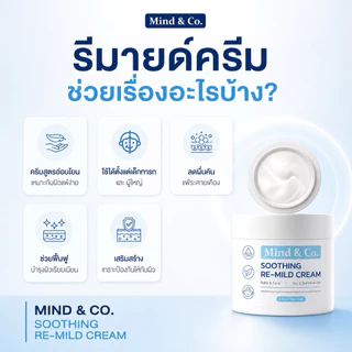 Mind & Co. Re-Mild Cream มอยด์รีมายด์ สูตรอ่อนโยนเหมาะกับผิวแพ้ง่าย