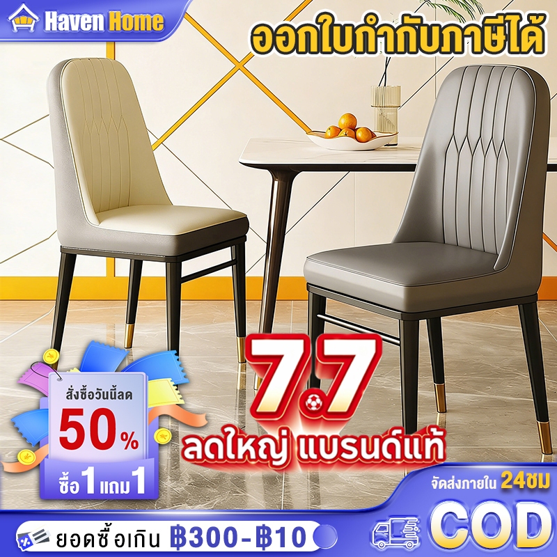 【7.7】[ซื้อ1 แถม1] เก้าอี้ทานอาหาร เก้าอี้คาเฟ่ เก้าอี้กินข้าว เบาะหนัง รับน้ำหนักได้ 260KG