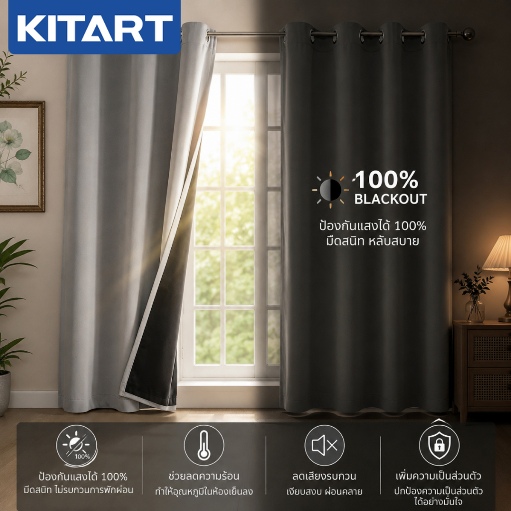 KITART ผ้าม่านกันแสง 100% กันแสงUV ม่านทึบแสง ไม่ต้องเจาะรู ตาไก่ ติดตั้งง่าย กันแดด กันความ